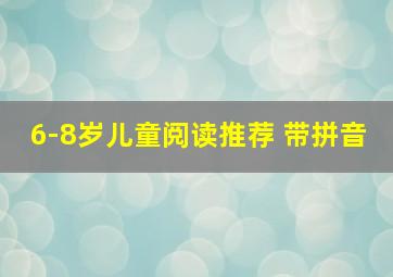 6-8岁儿童阅读推荐 带拼音